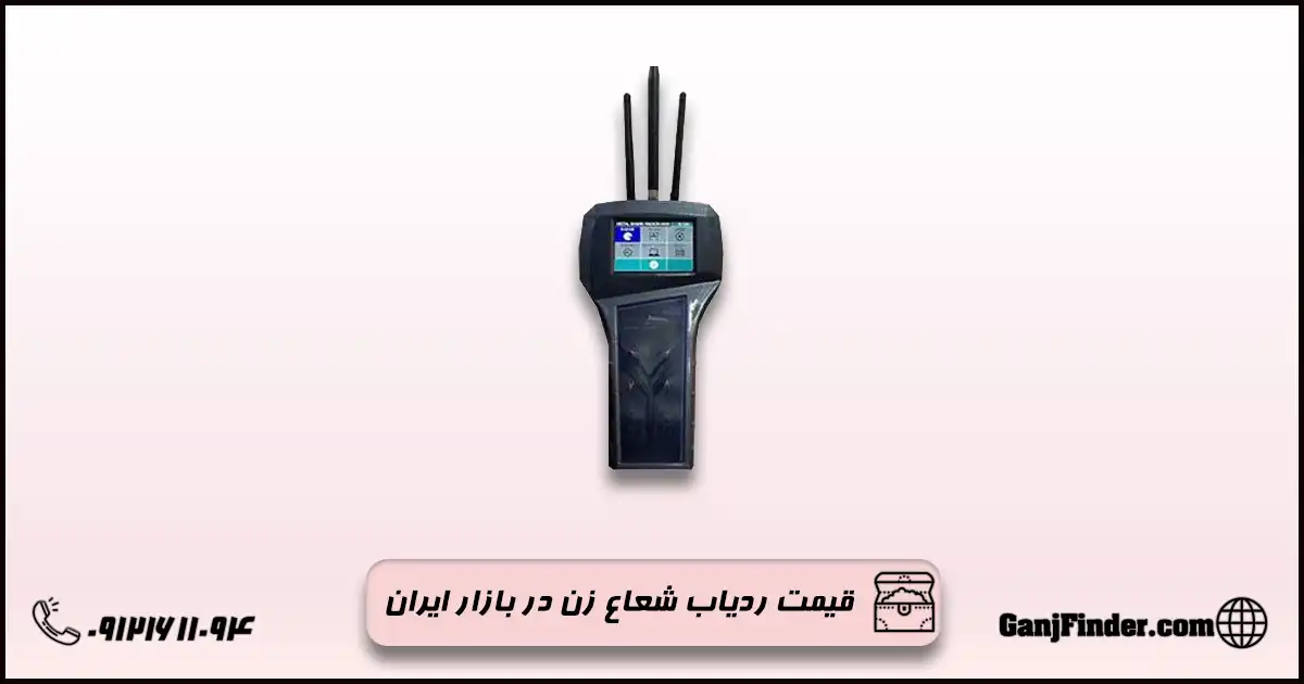 ردیاب شعاع زن