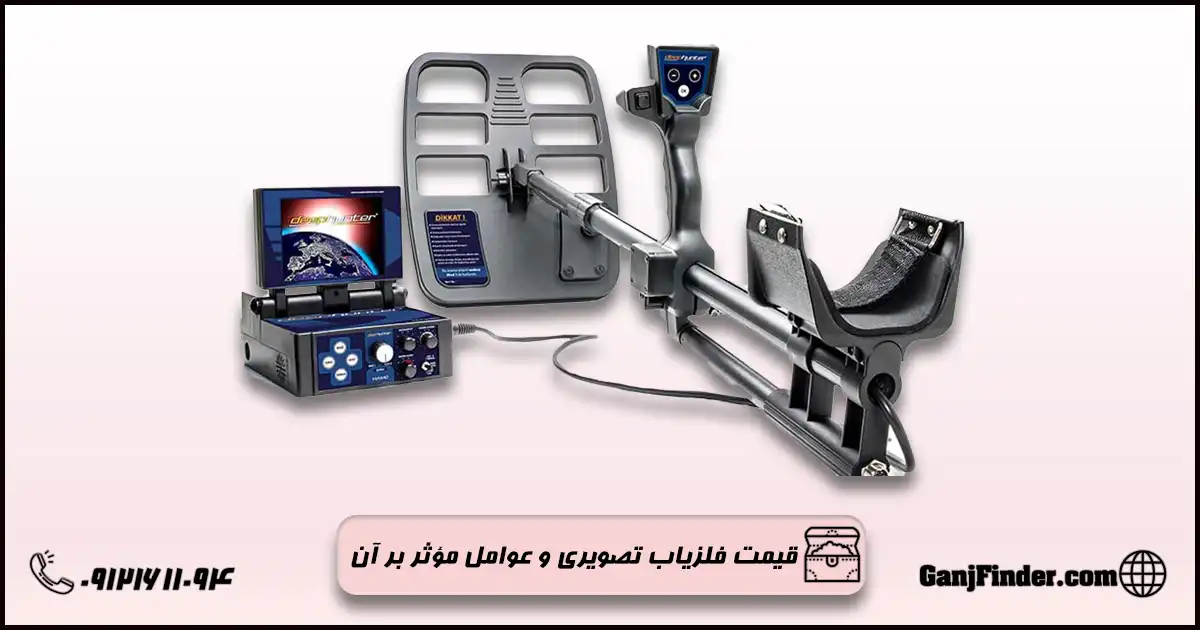 قیمت فلزیاب تصویری