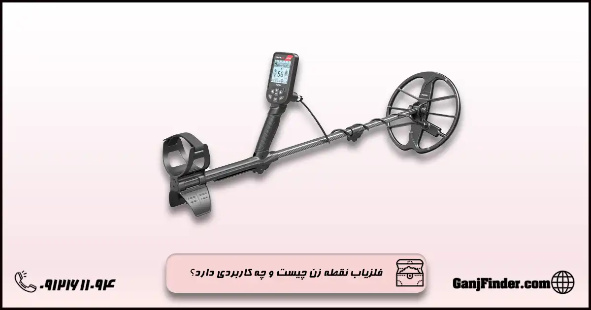 فلزیاب نقطه زن