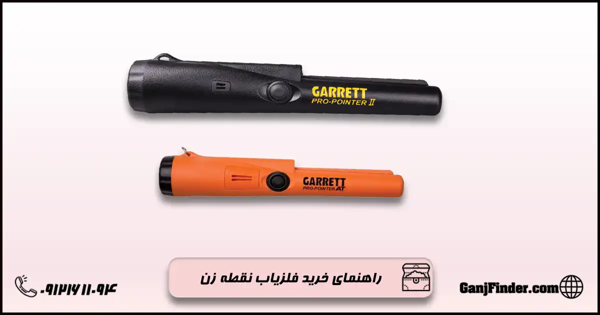 فلزیاب نقطه زن