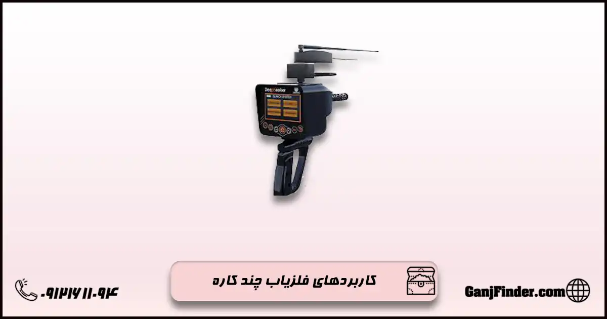 خرید فلزیاب چند کاره