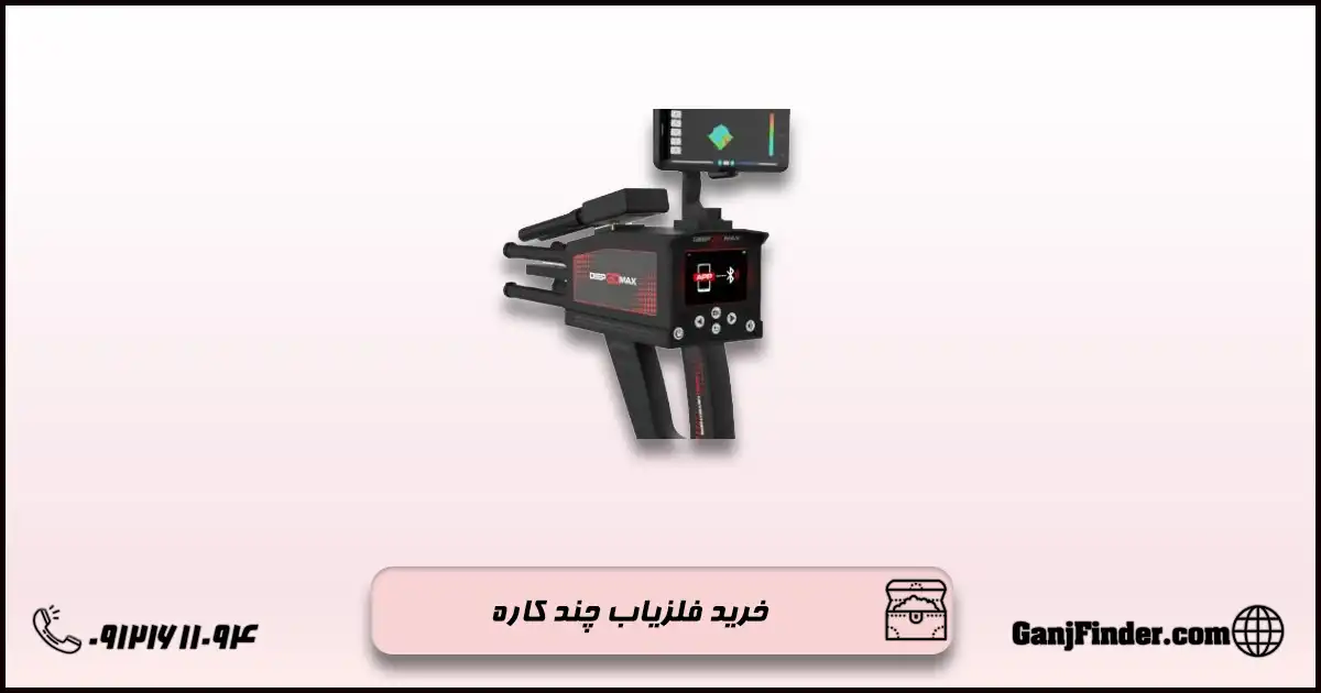 خرید فلزیاب چند کاره