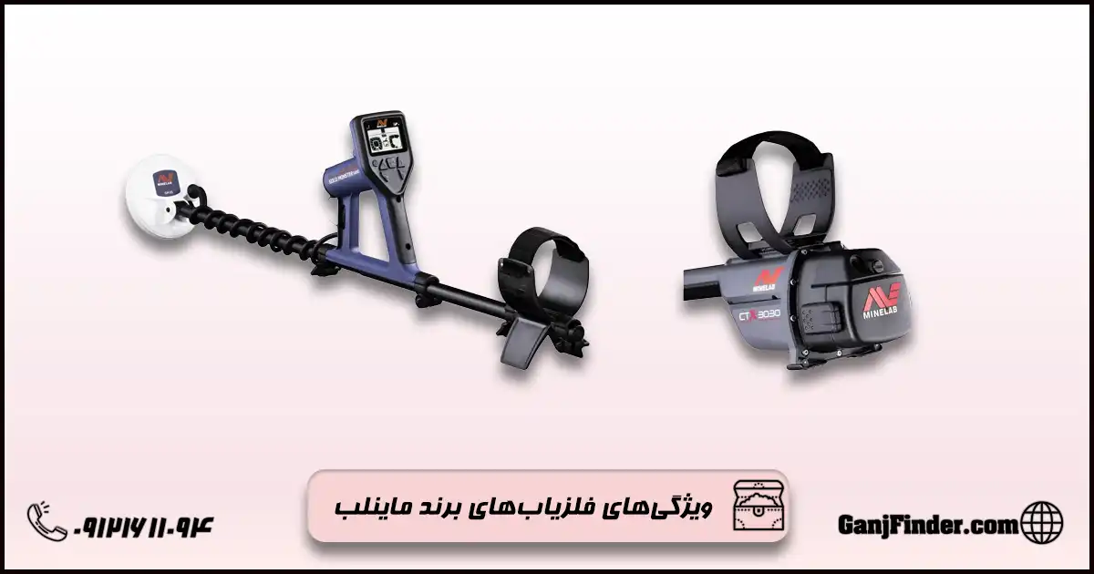 فلزیاب ماینلب