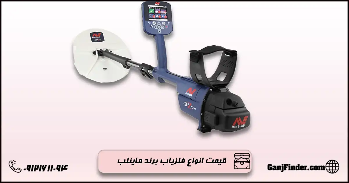 فلزیاب ماینلب