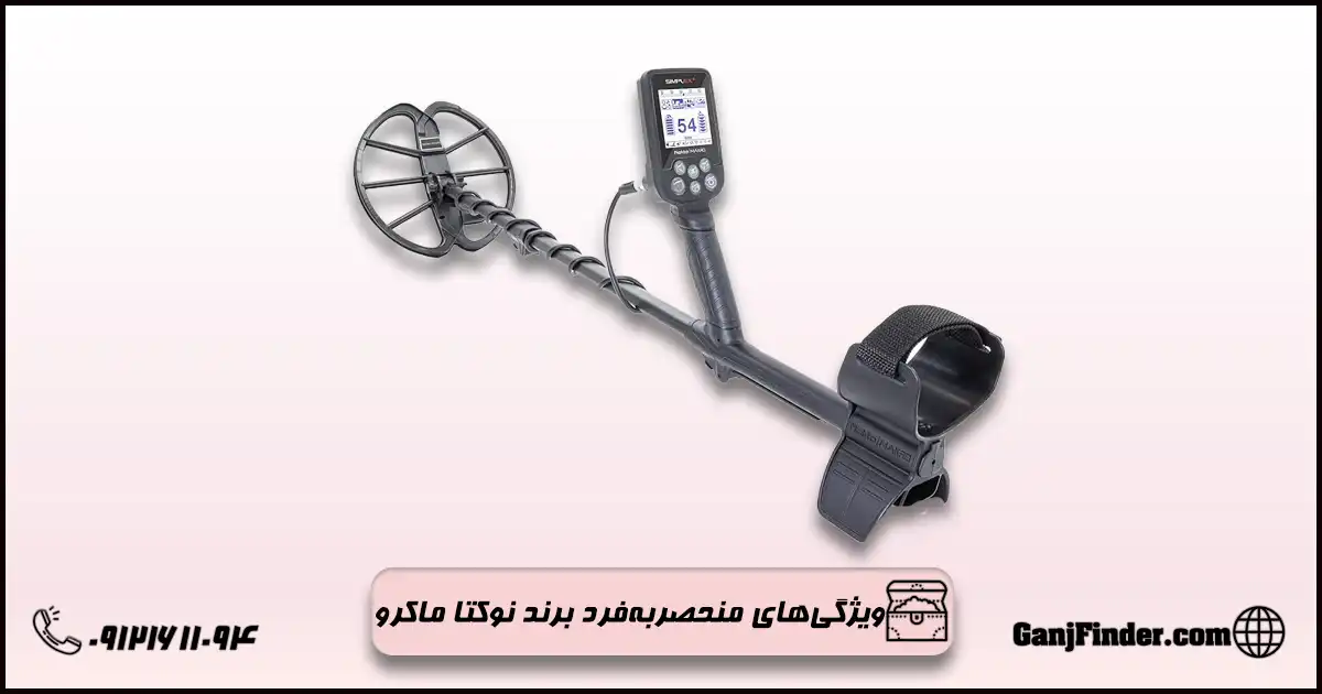 فلزیاب نوکتا ماکرو