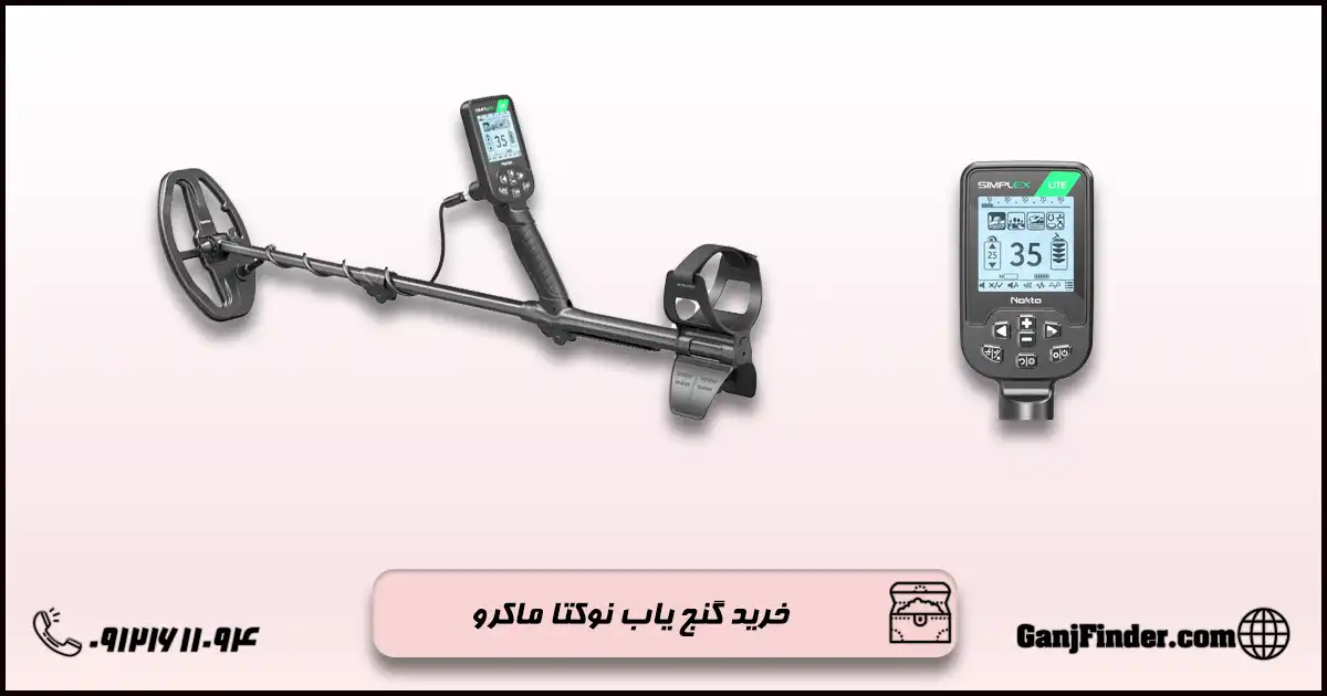 فلزیاب نوکتا ماکرو