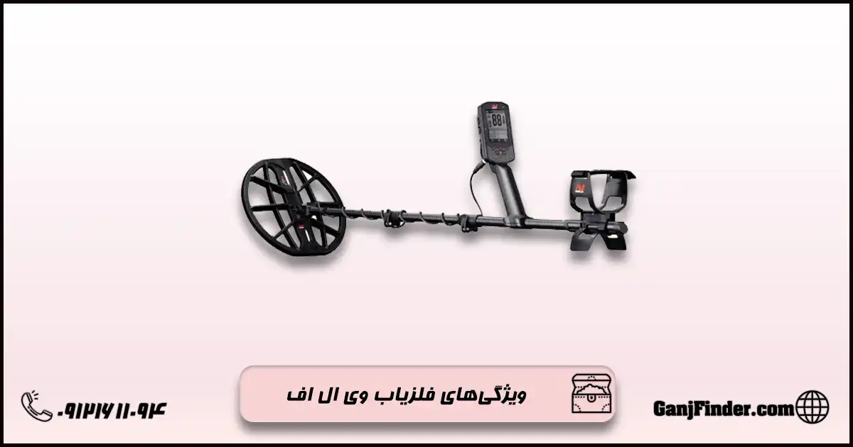 فلزیاب وی ال اف