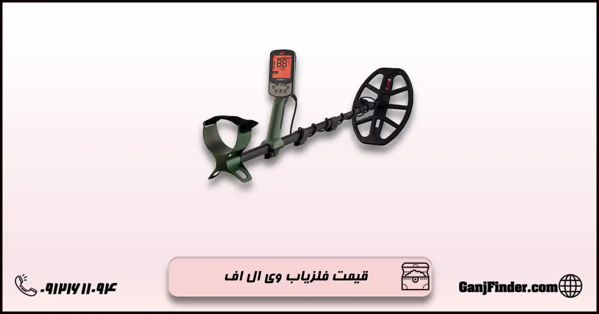 فلزیاب وی ال اف