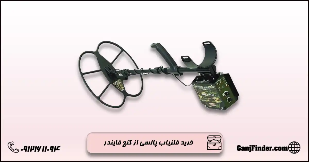 فلزیاب پالسی