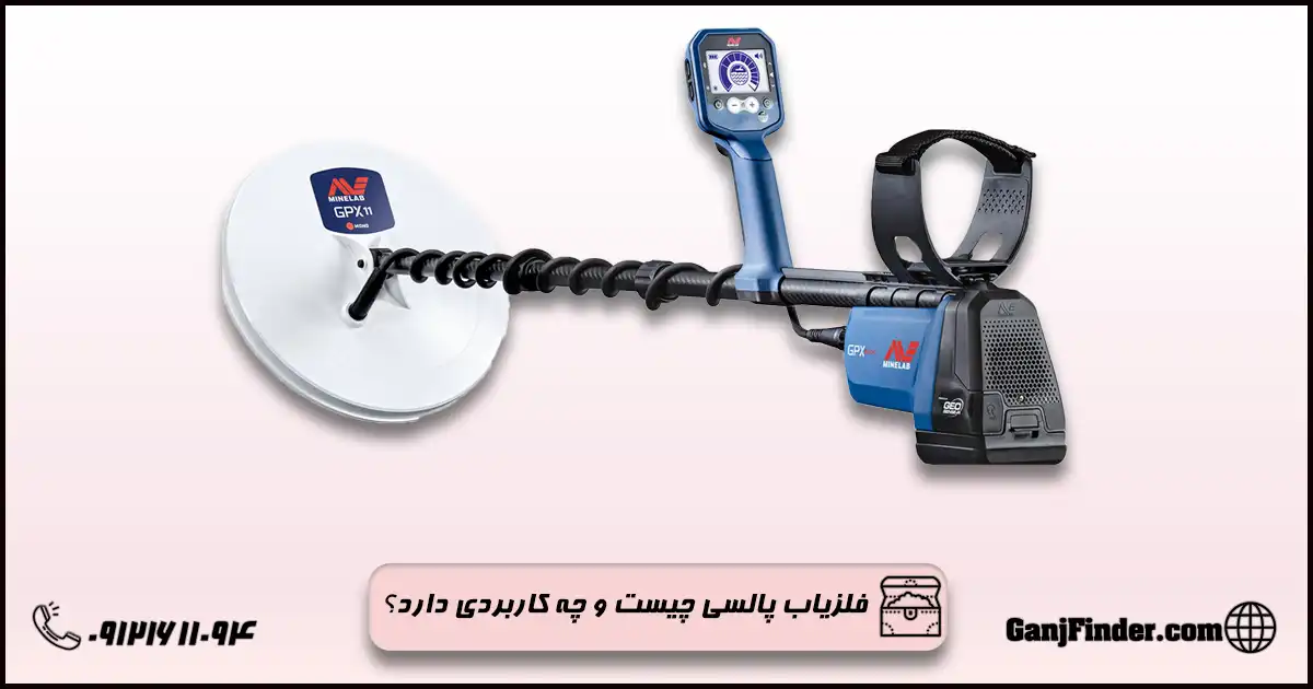 فلزیاب پالسی