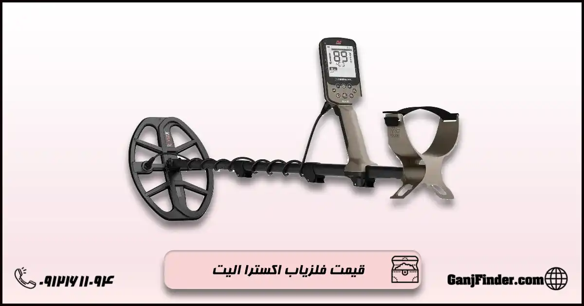 فلزیاب اکسترا الیت
