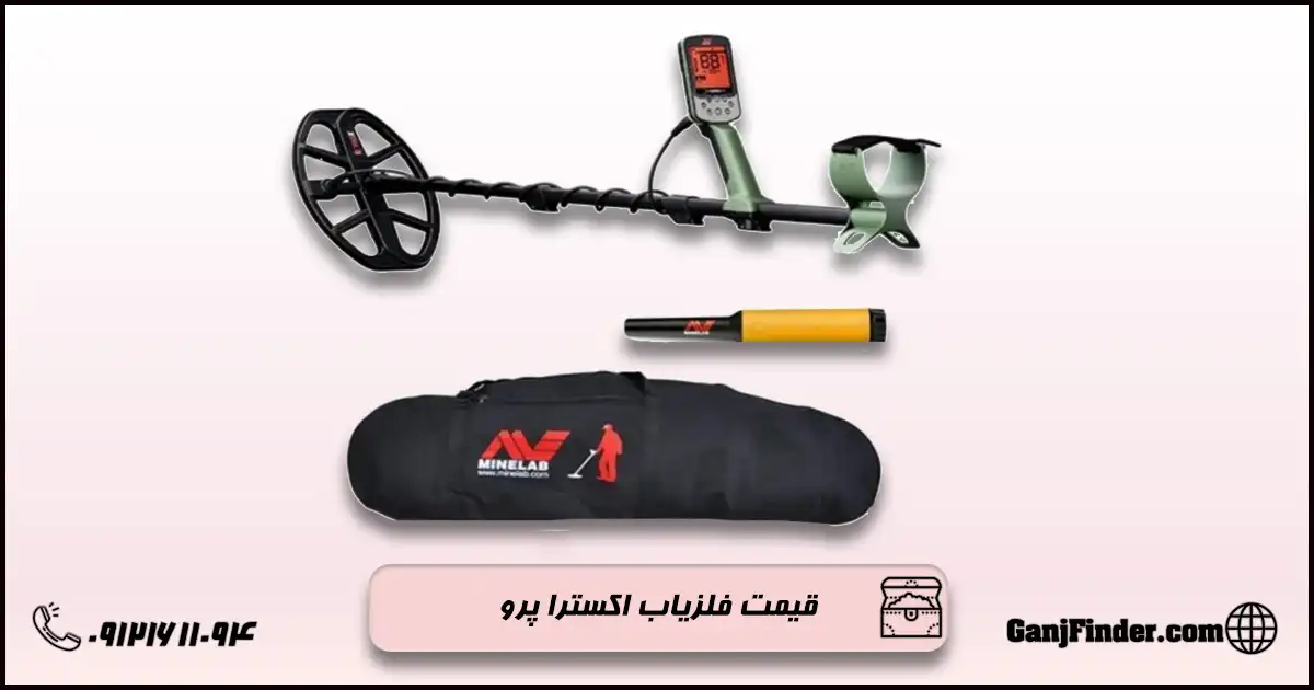 فلزیاب اکسترا پرو