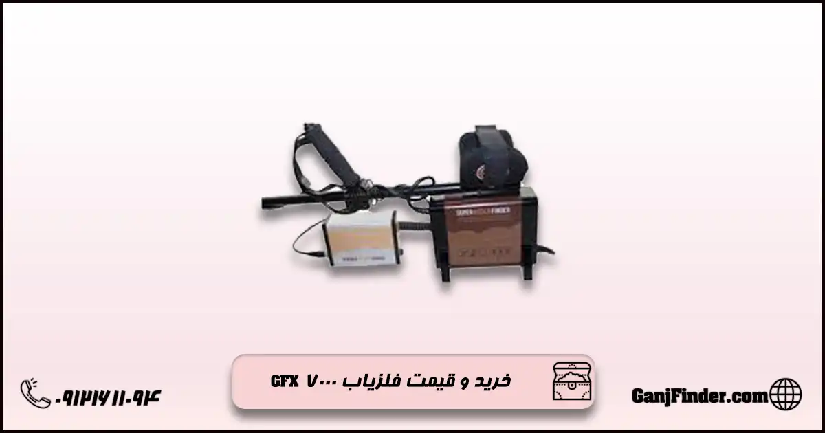 فلزیاب جی اف ایکس ۷۰۰۰