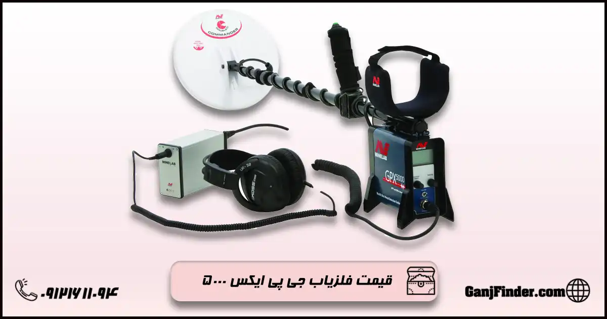فلزیاب جی پی ایکس 5000