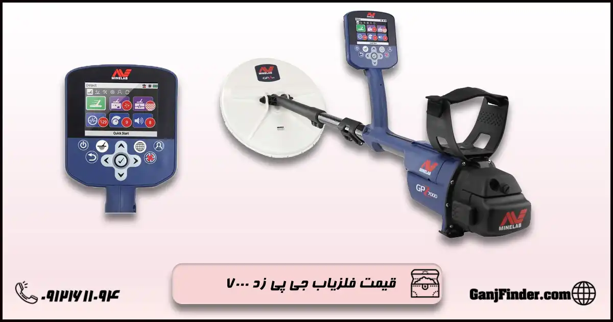 فلزیاب جی پی زد 7000