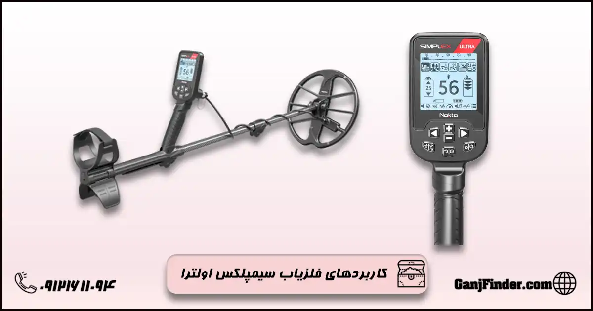 فلزیاب سیمپلکس اولترا