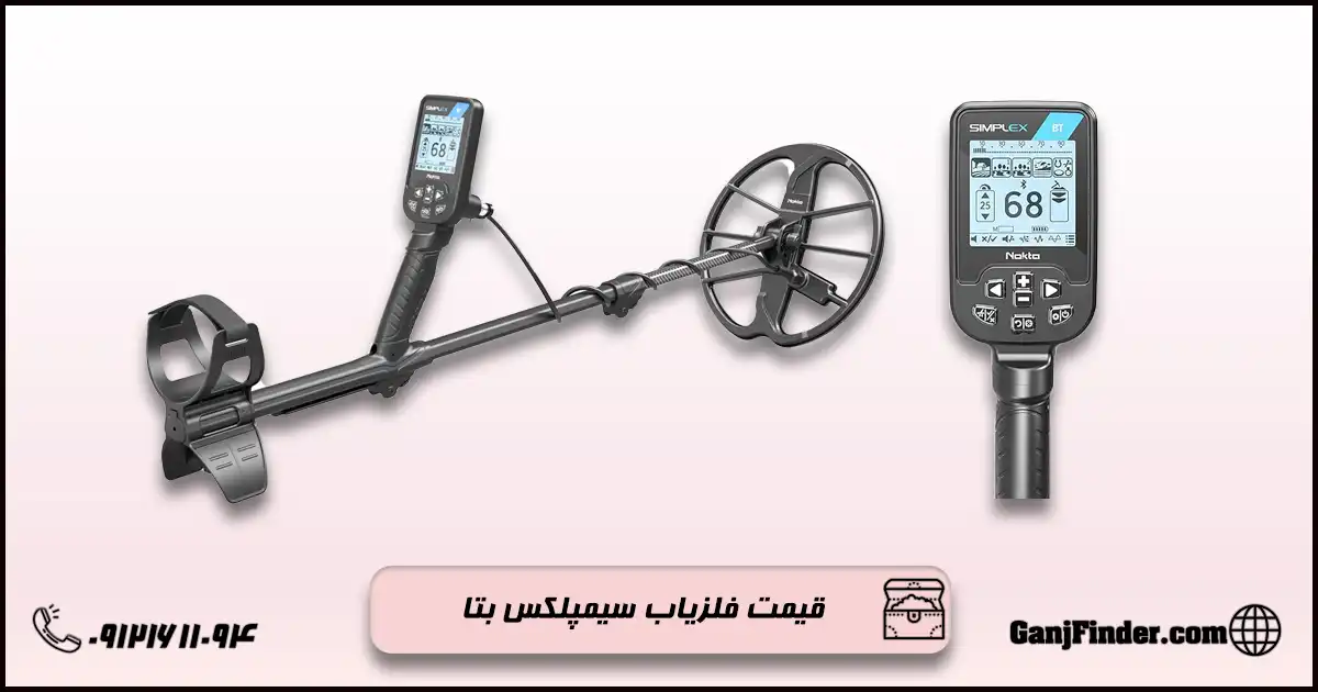 فلزیاب سیمپلکس اولترا