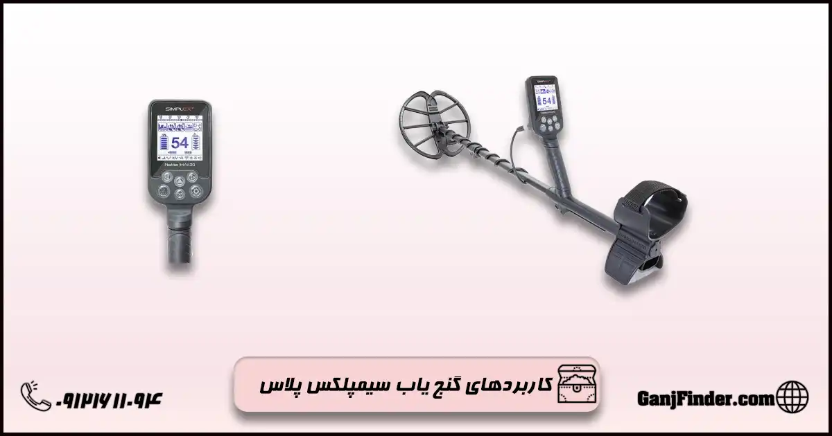 فلزیاب سیمپلکس پلاس