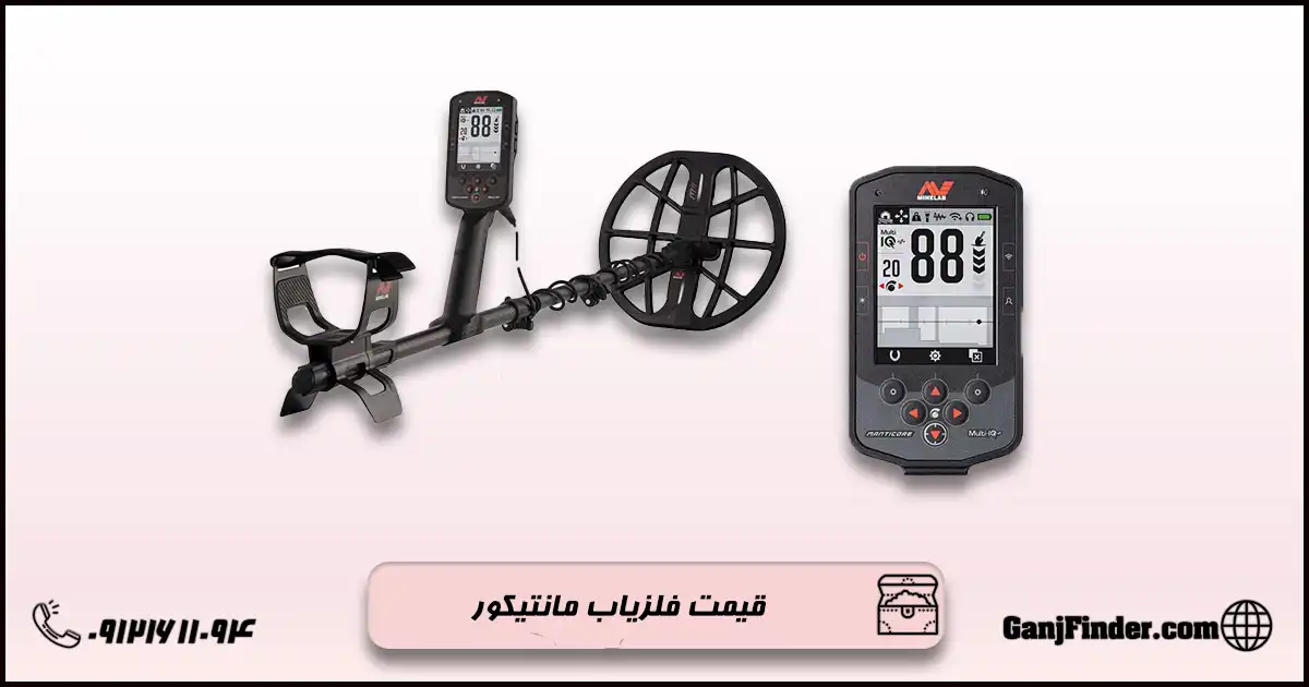 فلزیاب مانتیکور