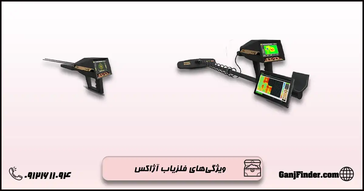 فلزیاب آژاکس