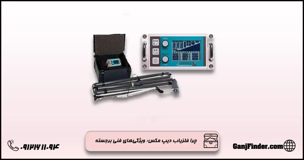 فلزیاب دیپ مکس