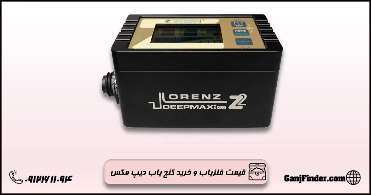 فلزیاب دیپ مکس