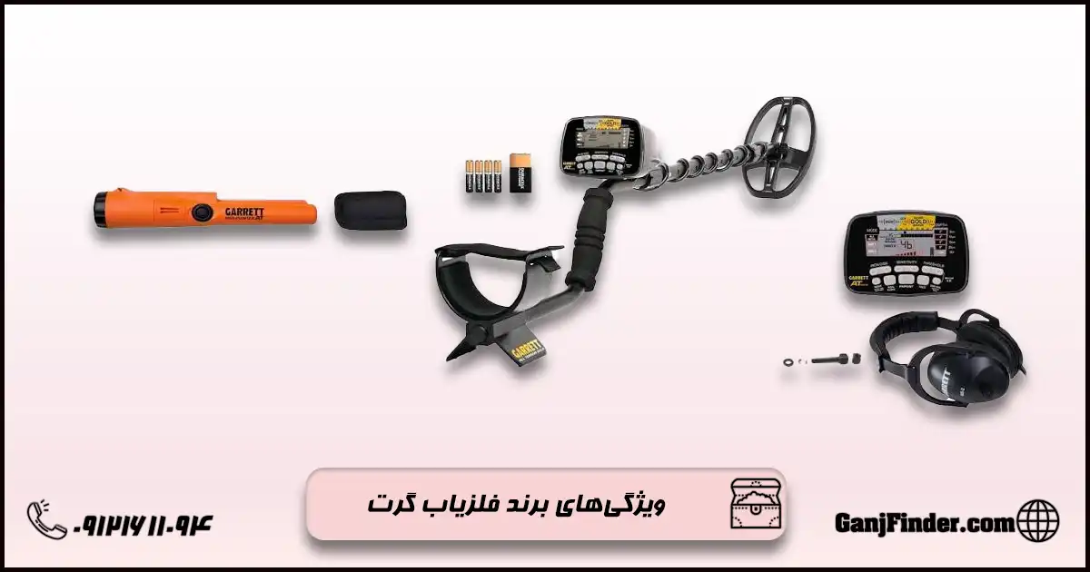 فلزیاب گرت