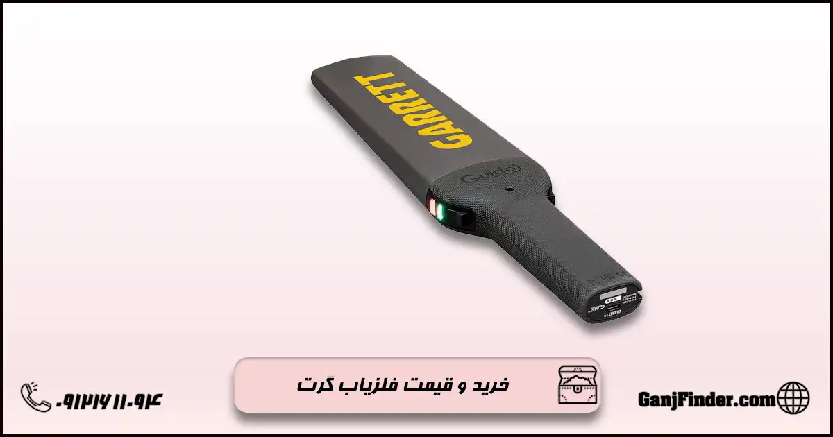 فلزیاب گرت