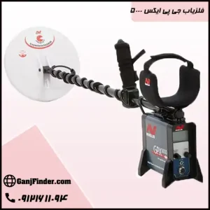 فلزیاب جی پی ایکس 5000