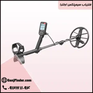 فلزیاب سیمپلکس اولترا