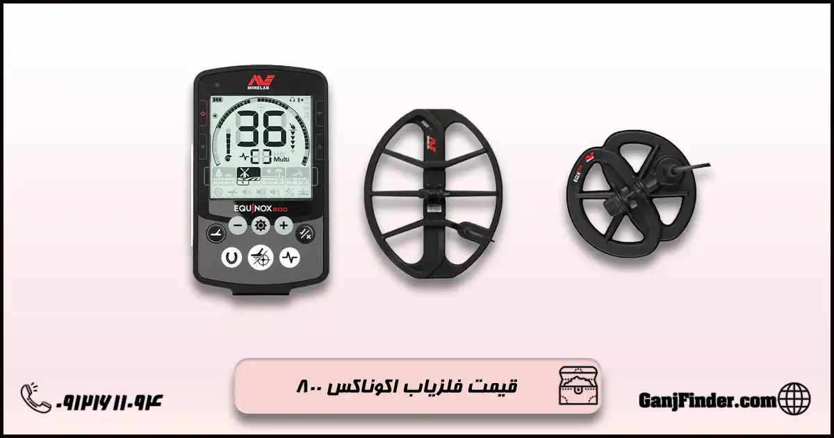 فلزیاب اکوناکس ۸۰۰