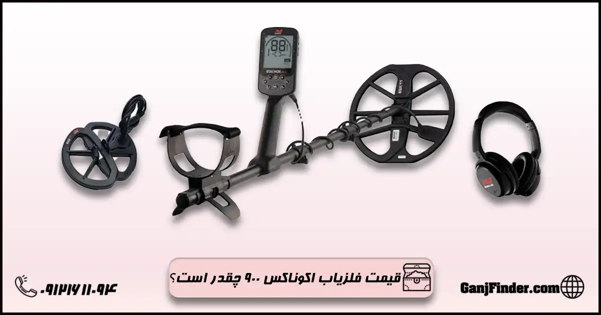 فلزیاب اکوناکس ۹۰۰