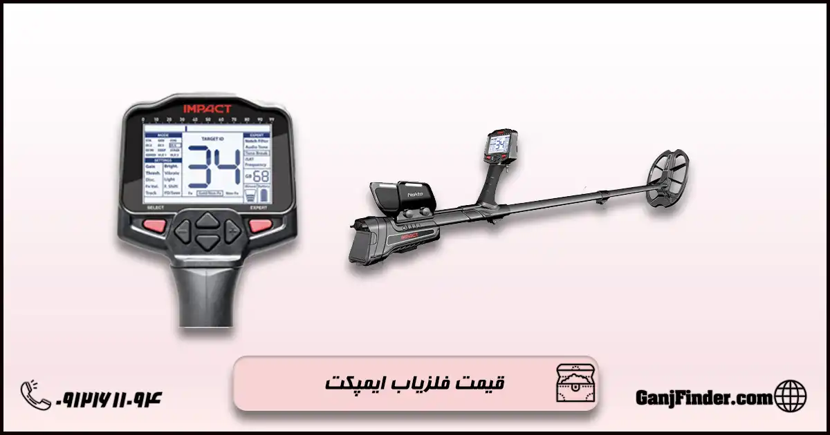 فلزیاب ایمپکت
