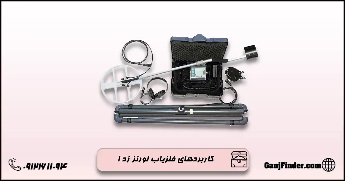 فلزیاب لورنز زد 1