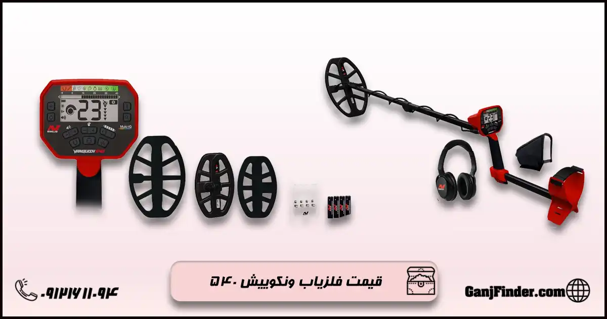 فلزیاب ونکوییش ۵۴۰