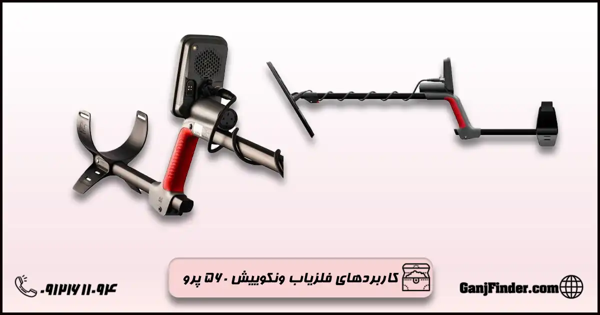 فلزیاب ونکوییش ۵۶۰ پرو