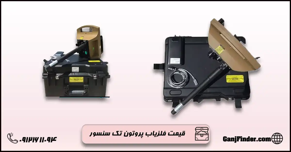 فلزیاب پروتون تک سنسور