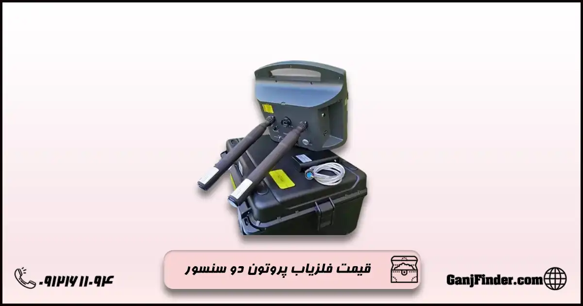 فلزیاب پروتون دو سنسور