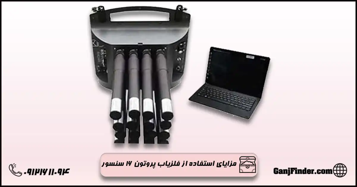 فلزیاب پروتون ۱۶ سنسور