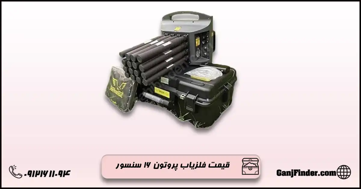 فلزیاب پروتون ۱۶ سنسور