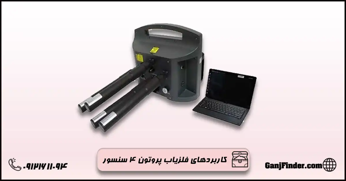 فلزیاب پروتون ۴ سنسور