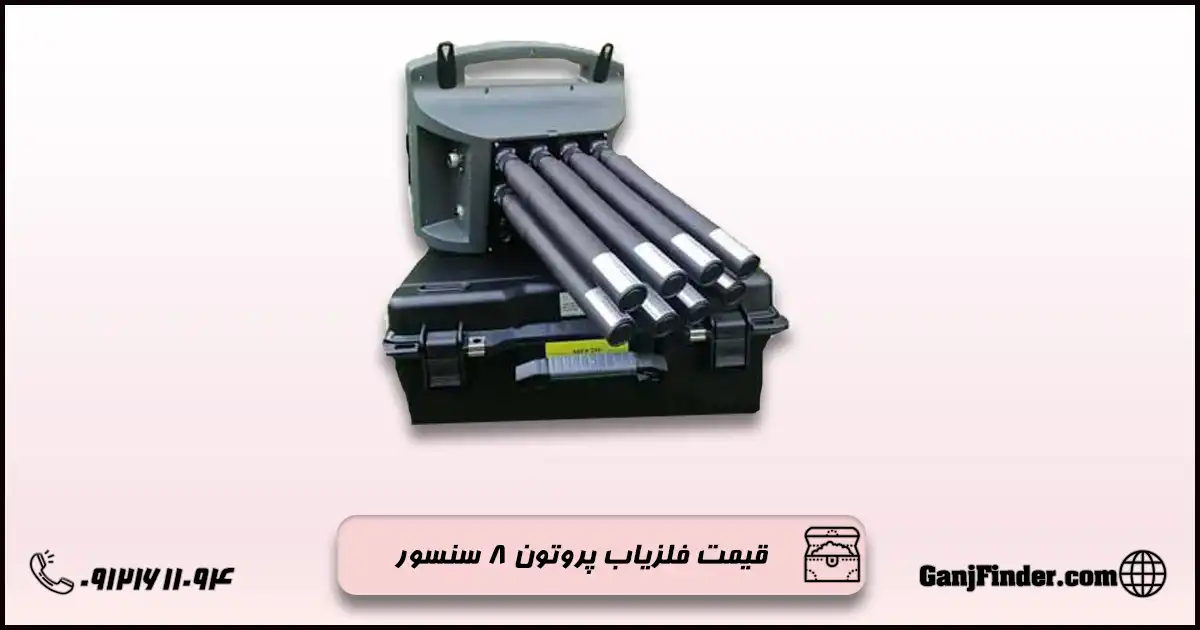 فلزیاب پروتون ۸ سنسور