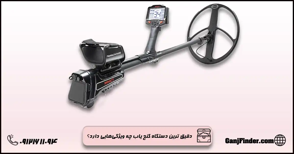 دقیق ترین دستگاه گنج یاب