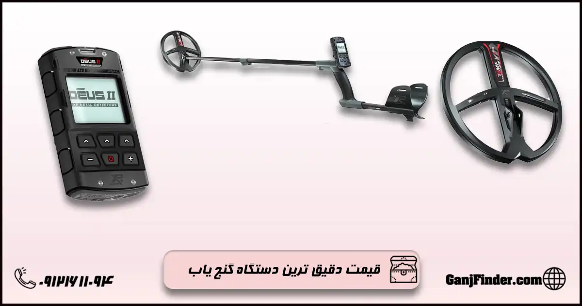 دقیق ترین دستگاه گنج یاب