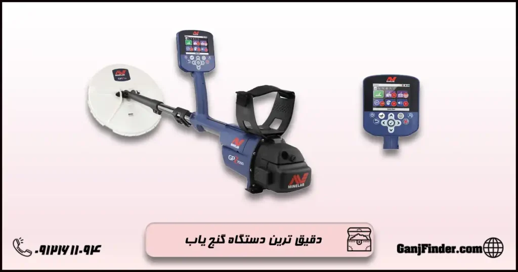 دقیق‌ترین دستگاه گنج یاب