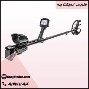 فلزیاب ایمپکت پرو