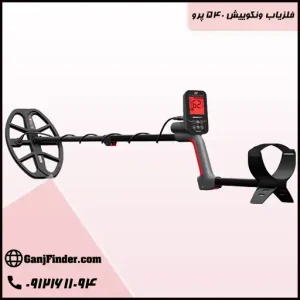 فلزیاب ونکوییش ۵۶۰ پرو