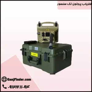فلزیاب پروتون تک سنسور