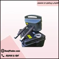 فلزیاب پروتون دو سنسور