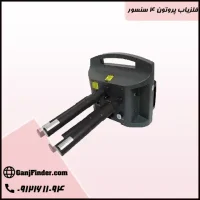 فلزیاب پروتون ۴ سنسور